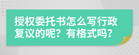 授权委托书怎么写行政复议的呢？有格式吗？