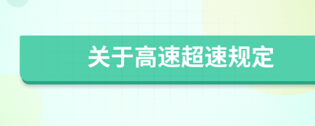 关于高速超速规定