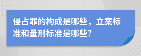 侵占罪的构成是哪些，立案标准和量刑标准是哪些？