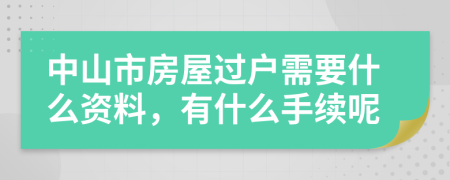 中山市房屋过户需要什么资料，有什么手续呢
