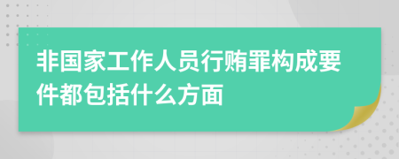 非国家工作人员行贿罪构成要件都包括什么方面