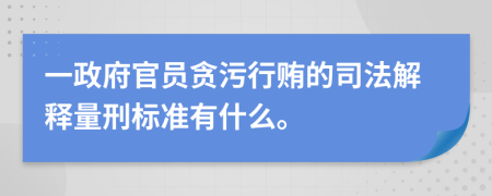 一政府官员贪污行贿的司法解释量刑标准有什么。