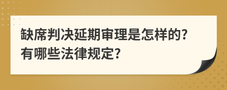 缺席判决延期审理是怎样的?有哪些法律规定?