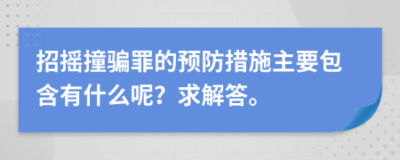 招摇撞骗罪的预防措施主要包含有什么呢？求解答。