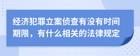 经济犯罪立案侦查有没有时间期限，有什么相关的法律规定