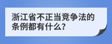 浙江省不正当竞争法的条例都有什么？