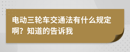 电动三轮车交通法有什么规定啊？知道的告诉我