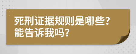 死刑证据规则是哪些？能告诉我吗？