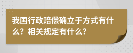 我国行政赔偿确立于方式有什么？相关规定有什么？