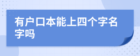 有户口本能上四个字名字吗