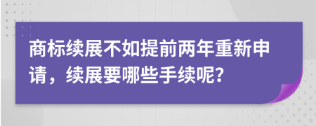 商标续展不如提前两年重新申请，续展要哪些手续呢？