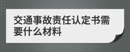 交通事故责任认定书需要什么材料