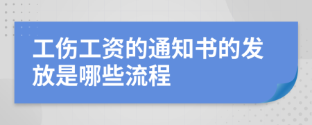 工伤工资的通知书的发放是哪些流程