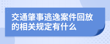 交通肇事逃逸案件回放的相关规定有什么