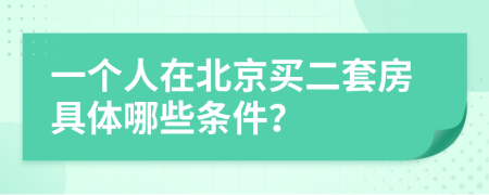 一个人在北京买二套房具体哪些条件？
