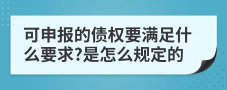 可申报的债权要满足什么要求?是怎么规定的