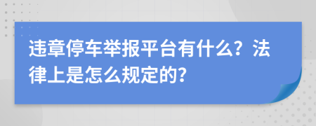 违章停车举报平台有什么？法律上是怎么规定的？