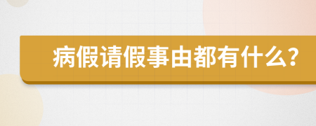 病假请假事由都有什么？