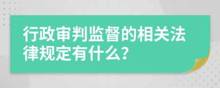 行政审判监督的相关法律规定有什么？