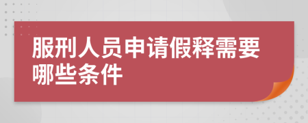 服刑人员申请假释需要哪些条件