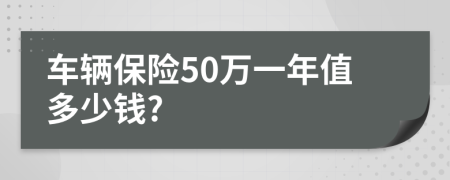 车辆保险50万一年值多少钱?