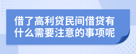 借了高利贷民间借贷有什么需要注意的事项呢