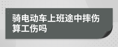 骑电动车上班途中摔伤算工伤吗