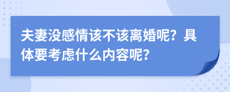 夫妻没感情该不该离婚呢？具体要考虑什么内容呢？