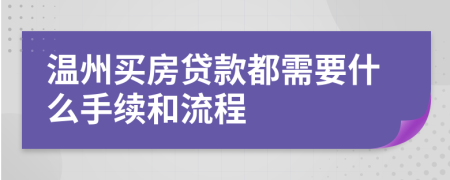 温州买房贷款都需要什么手续和流程