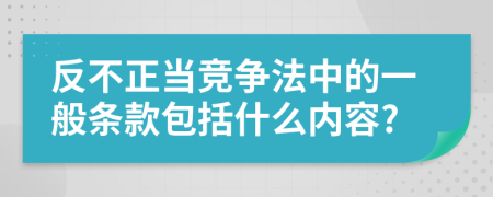 反不正当竞争法中的一般条款包括什么内容?