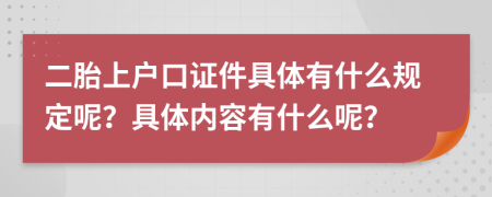 二胎上户口证件具体有什么规定呢？具体内容有什么呢？