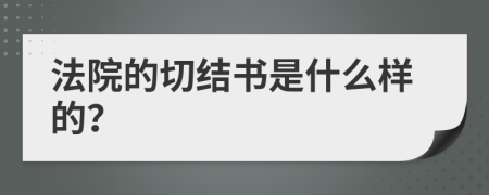 法院的切结书是什么样的？