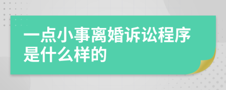 一点小事离婚诉讼程序是什么样的