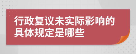 行政复议未实际影响的具体规定是哪些