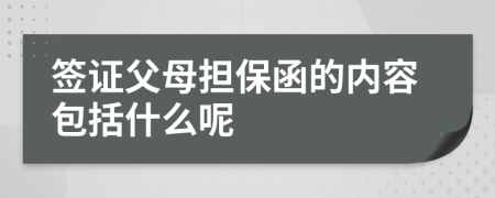 签证父母担保函的内容包括什么呢