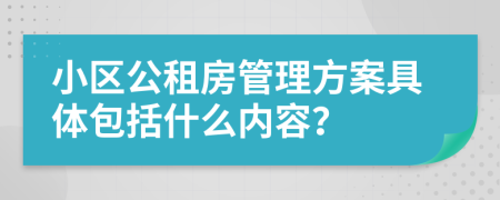 小区公租房管理方案具体包括什么内容？