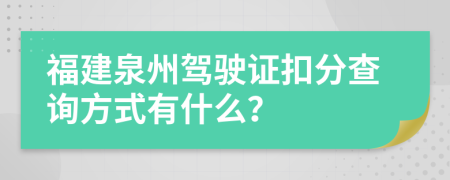 福建泉州驾驶证扣分查询方式有什么？