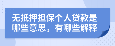 无抵押担保个人贷款是哪些意思，有哪些解释