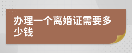 办理一个离婚证需要多少钱