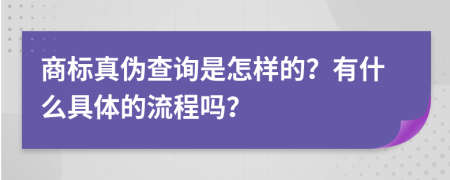 商标真伪查询是怎样的？有什么具体的流程吗？