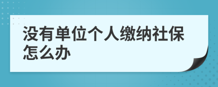 没有单位个人缴纳社保怎么办