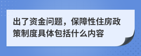 出了资金问题，保障性住房政策制度具体包括什么内容