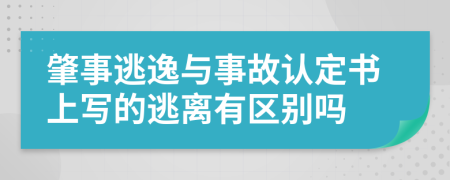 肇事逃逸与事故认定书上写的逃离有区别吗