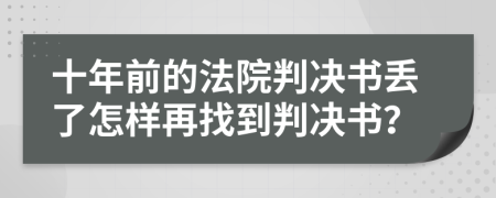 十年前的法院判决书丢了怎样再找到判决书？
