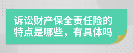 诉讼财产保全责任险的特点是哪些，有具体吗