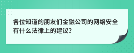 各位知道的朋友们金融公司的网络安全有什么法律上的建议？