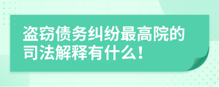 盗窃债务纠纷最高院的司法解释有什么！