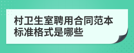 村卫生室聘用合同范本标准格式是哪些