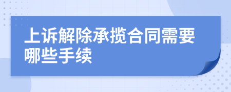 上诉解除承揽合同需要哪些手续