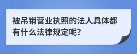 被吊销营业执照的法人具体都有什么法律规定呢？